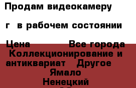 Продам видеокамеру 1963 г. в рабочем состоянии › Цена ­ 5 000 - Все города Коллекционирование и антиквариат » Другое   . Ямало-Ненецкий АО,Лабытнанги г.